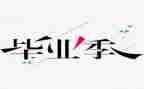 毕设心得体会500字精选8篇