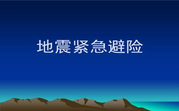 知危险会避险演讲稿模板6篇