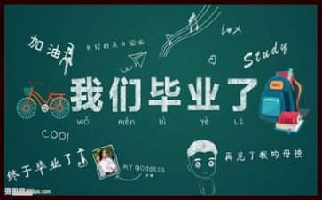自我鉴定毕业生自我鉴定模板8篇