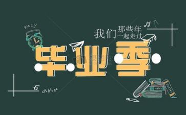 毕业季的我作文推荐5篇