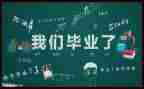 自我鉴定毕业生自我鉴定模板8篇