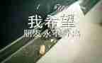 毕业季的作文优质5篇
