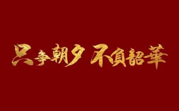 不负韶华600字作文8篇