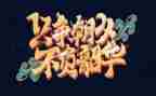 以梦为马,不负韶华心得体会7篇