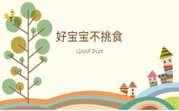 不挑食身体棒中班健康教案5篇
