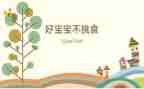 不挑食身体棒中班健康教案5篇