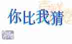 猜动物教案参考8篇