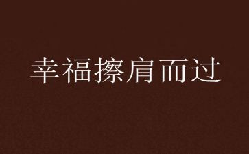 我与__擦肩而过作文5篇