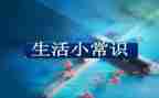 小班安全常识教案5篇