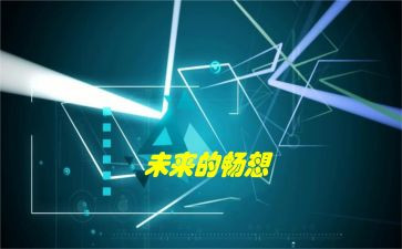 畅想中学生作文7篇