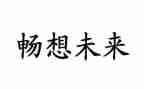 我畅想的初中生活作文7篇