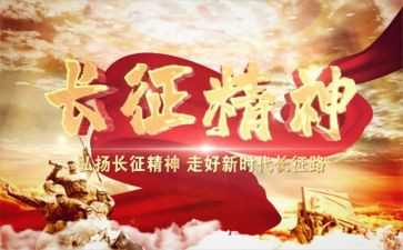 《长征》的心得体会8篇