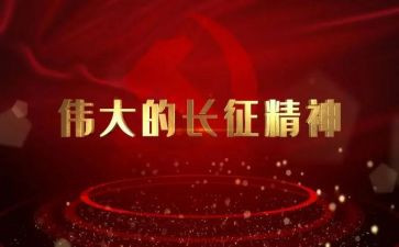读长征心得体会5篇