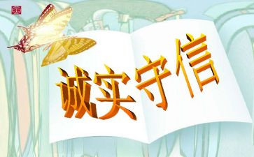 守诚信的作文600字5篇