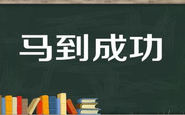 成功的体验作文推荐8篇