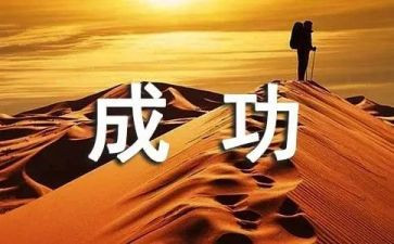 谈成功演讲稿推荐7篇