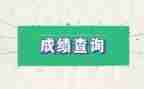 发成绩作文7篇
