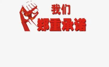 个人廉洁承诺书范文6篇