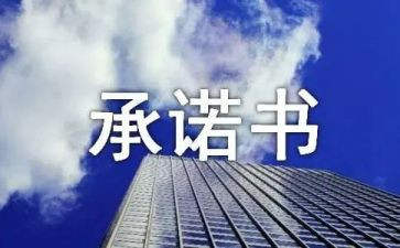 企业员工安全承诺书最新8篇