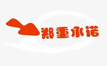 承诺优秀作文600字7篇