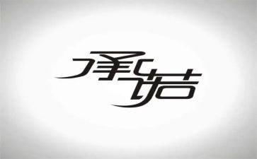 驾校教练员承诺书5篇