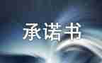 工作承诺书参考7篇