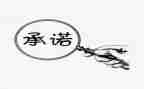 工程质量保修承诺书范文6篇