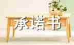 教师公开承诺书6篇