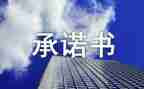 企业员工安全承诺书最新8篇