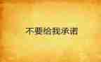 党员个人承诺书范文8篇