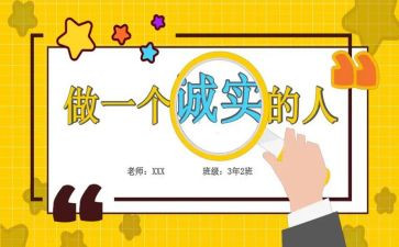 做诚实学生作文7篇