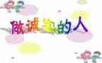诚实演讲稿800字5篇