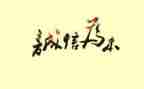 诚实守信演讲稿800字8篇
