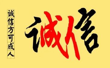 守护诚信作文6篇