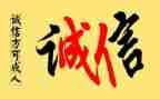 守护诚信作文6篇