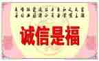 诚信做人诚信做事演讲稿6篇
