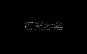 沉默的大多数的读后感7篇
