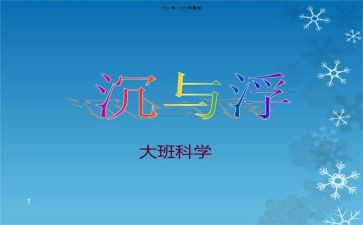 水果沉与浮中班教案8篇