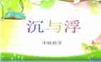 水果沉与浮中班教案精选8篇
