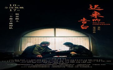 迟来的告白读后感推荐7篇