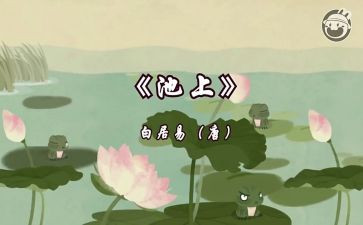 池上优秀教案精选6篇