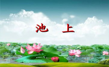 池上优秀教案优质6篇