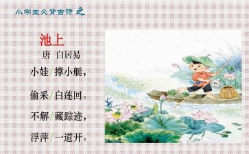 池上优秀教案模板5篇