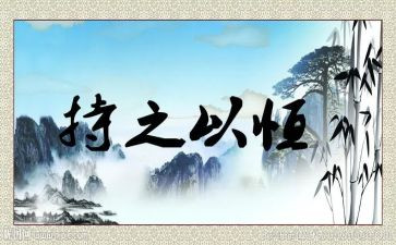 持之以恒作文600字优质7篇
