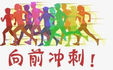 中考冲刺动员演讲稿8篇