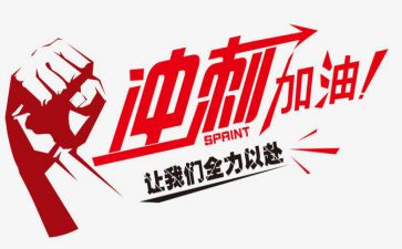 百日冲刺讲话稿5篇