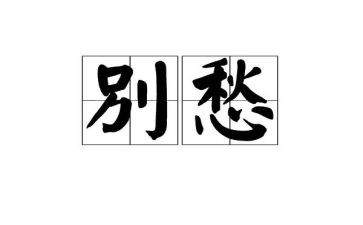 描写愁的作文200字通用5篇