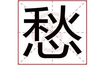 描写愁的作文200字优秀6篇