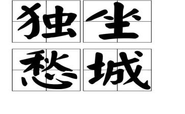 描写愁的作文200字推荐8篇