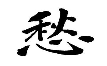 关于愁的作文800字6篇